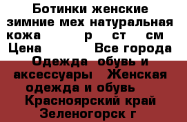 Ботинки женские зимние мех натуральная кожа MOLKA - р.40 ст.26 см › Цена ­ 1 200 - Все города Одежда, обувь и аксессуары » Женская одежда и обувь   . Красноярский край,Зеленогорск г.